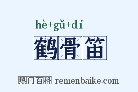 鹤骨笛是什么意思的图片